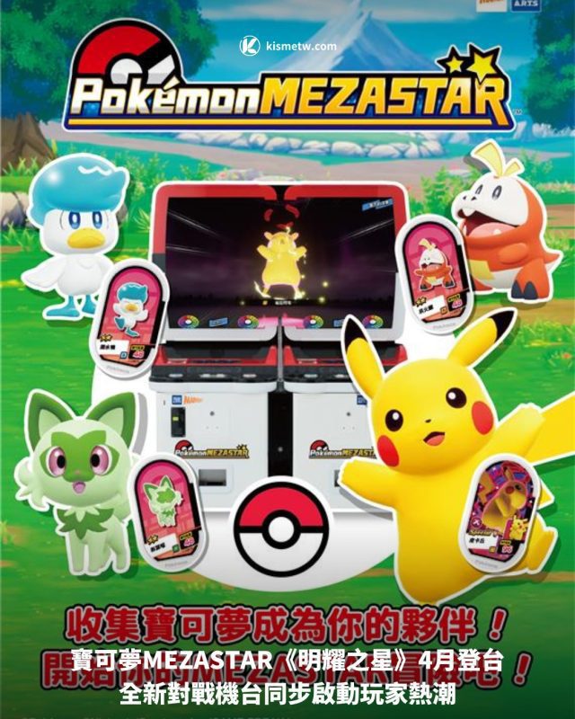 1寶可夢MEZASTAR《明耀之星》4月登台　全新對戰機台同步啟動玩家熱潮